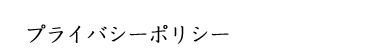 プライバシーポリシー