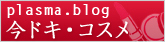 今ドキコスメ