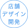 店舗デザイン開発