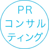 PRコンサルティング