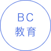 BC教育