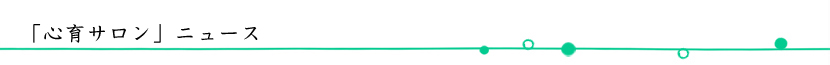 「心育セミナー」ニュース